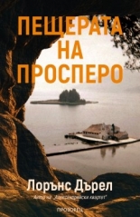 Пещерата на Просперо