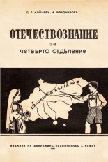 Учебник по Отечествознание от 1941 година - фототипно издание