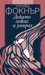 Докато лежах и умирах