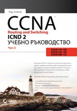 CCNA Routing and Switching ICND 2, част 2