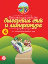 Моята приказна пътечка към българския език и литература – познавателна книжка за 4. подготвителна възрастова група