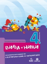  Вики и Ники  – познавателна книжка по български език и литература за 4. подготвителна възрастова група