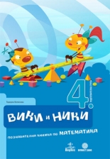 Вики и Ники – познавателна книжка по математика за 4. подготвителна възрастова група