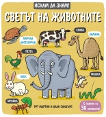 Светът на животните • Искам да знам!