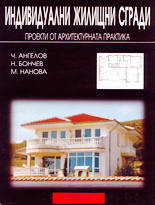 Индивидуални жилищни сгради - проекти от архитектурната практика