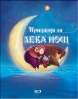 Приказки за лека нощ