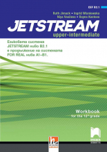 Jetstream (B2.1) Учебна тетрадка по английски език за 12. интензивен клас
