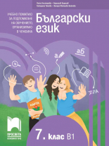 Български език като втори език за 7. клас, ниво B1. Учебно помагало за подпомагане на обучението, организирано в чужбина