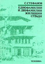 Еднофамилни и двуфамилни жилищни сгради