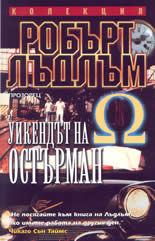 Уикендът на Остърман