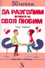 50 начина да разголим истината за своя любим