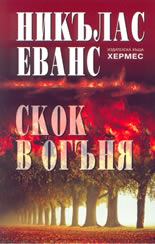 Скок в огъня