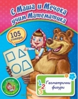 С Маша и Мечока учим Математика. Геометрични фигури + 105 стикера