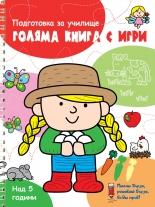 Голяма книга с игри - червена книга