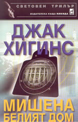 Мишена Белият дом