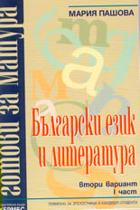 Готови за матура: Български език и литература - втори вариант , 1 част