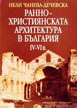 Раннохристиянската архитектура в България IV-VI в.