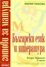 Готови за матура: Български език и литература - втори вариант, 2 част