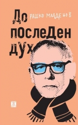 До последен дух