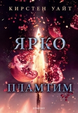 Ярко пламтим, книга 3