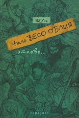 Чичо Весо Облия отново...