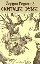 Йордан Радичков: Скитащи думи - интервюта