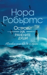 Островът на ранените души