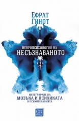Невропсихология на несъзнаваното