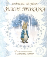 Зайчето Питър. Зимна приказка