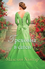Греховна в сатен, книга 3