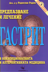 Гастрит - предпазване и лечение в конвенционалната и алтернативната медицина
