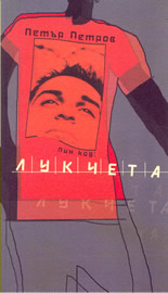 Пин код: Лукчета