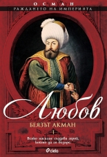 Осман. Раждането на империята: Любов, том 1