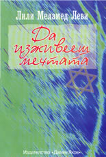 Да изживееш мечтата