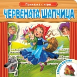 Приказка с игри: Червената шапчица