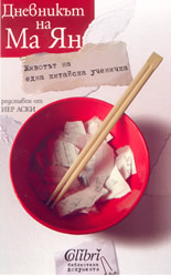 Дневникът на Ма Ян - животът на една китайска ученичка