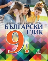 Български език за 9. клас