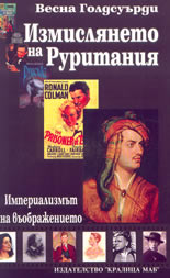 Измислянето на Руритания - империализмът на въображението