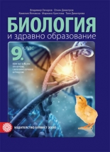 Учебник по биология и здравно образование за 9. кл./втора част за 9. кл. при интензивно изучаване на чужд език 