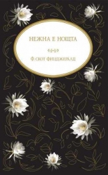 Нежна е нощта - лукс