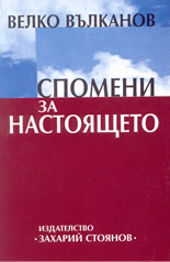Спомени за настоящето