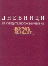 Дневници на учредителното събрание от 1879г.