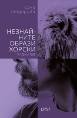 Незнайните образи хорски