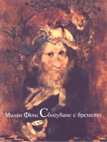 Сбогуване с времето