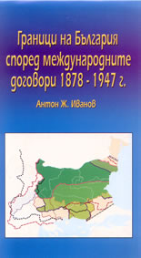 Карта: Граници на България според международните договори 1878-1947 г.