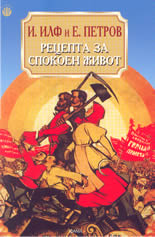 Рецепта за спокоен живот