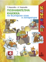 Познавателна книжка по Български език и литература 4. ПГ