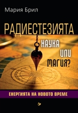 Радиестезията - наука или магия? Енергията на новото време