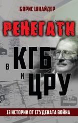 Ренегати в КГБ И ЦРУ. 13 истории от Студената война