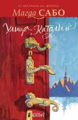 Улица "Каталин"